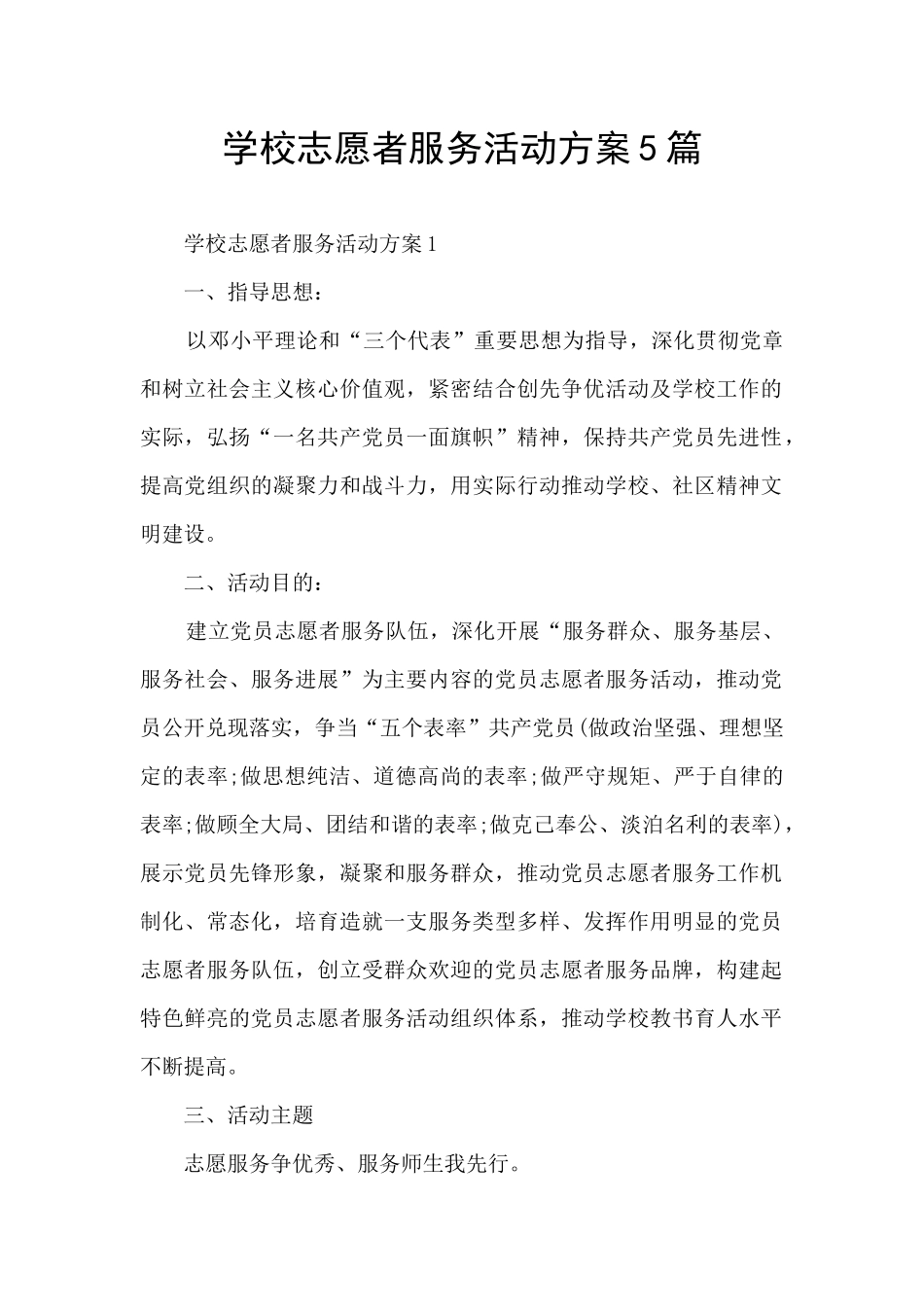 学校志愿者服务活动方案5篇_第1页