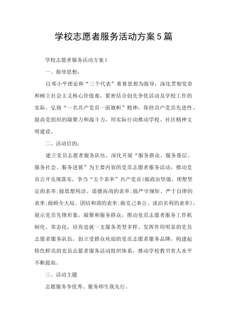 学校志愿者服务活动方案5篇