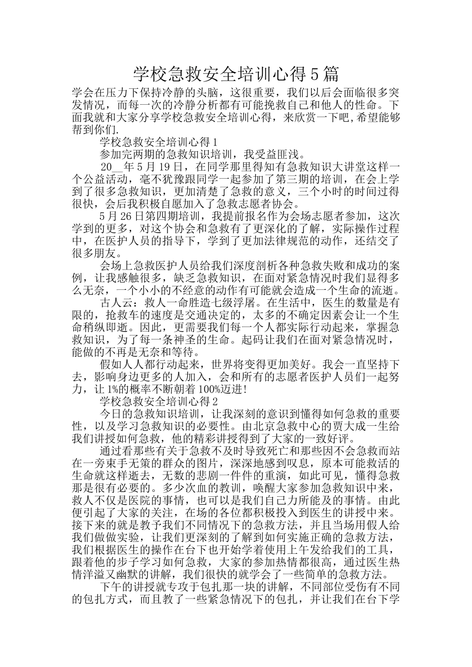学校急救安全培训心得5篇_第1页