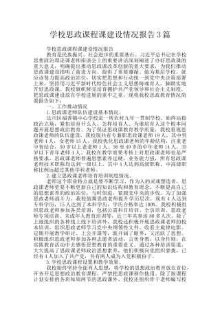 学校思政课程课建设情况报告3篇