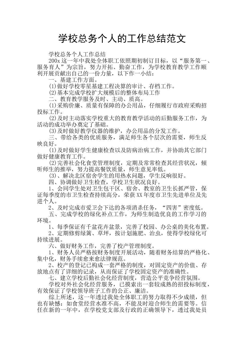 学校总务个人的工作总结范文_第1页
