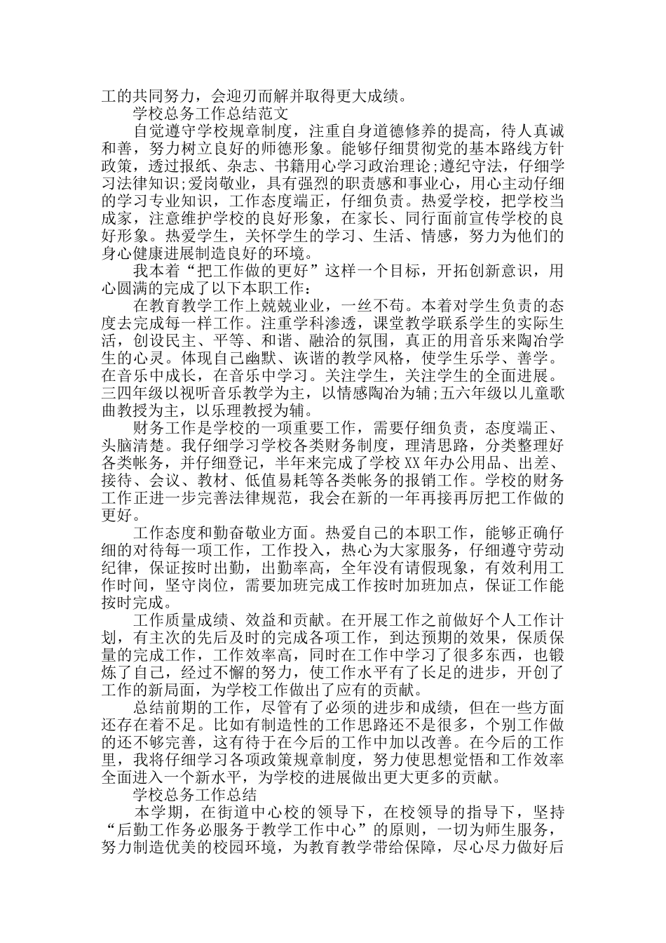 学校总务个人的工作总结范文_第2页