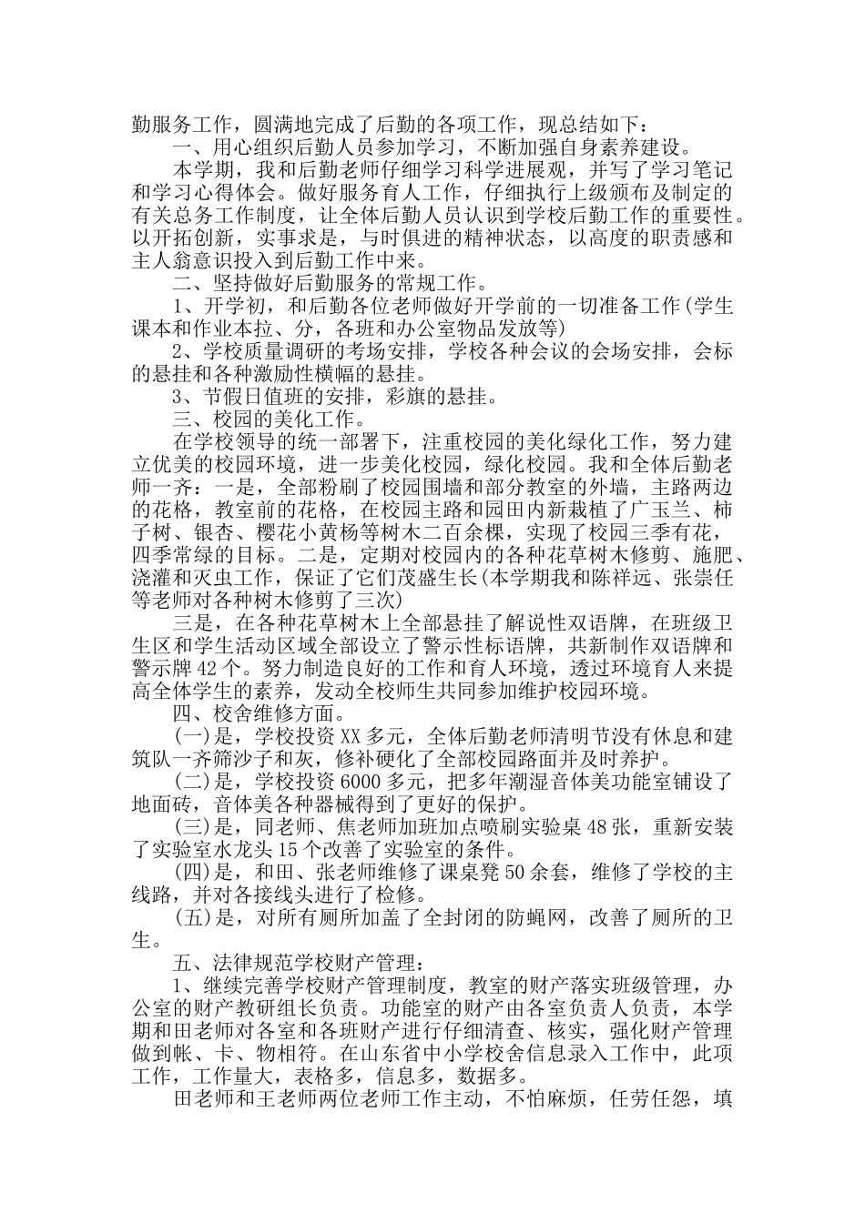 学校总务个人的工作总结范文_第3页