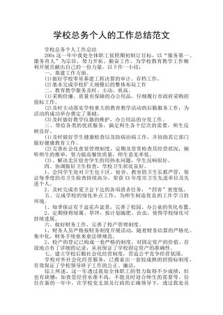 学校总务个人的工作总结范文