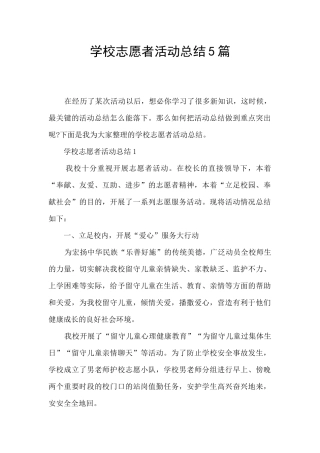学校志愿者活动总结5篇