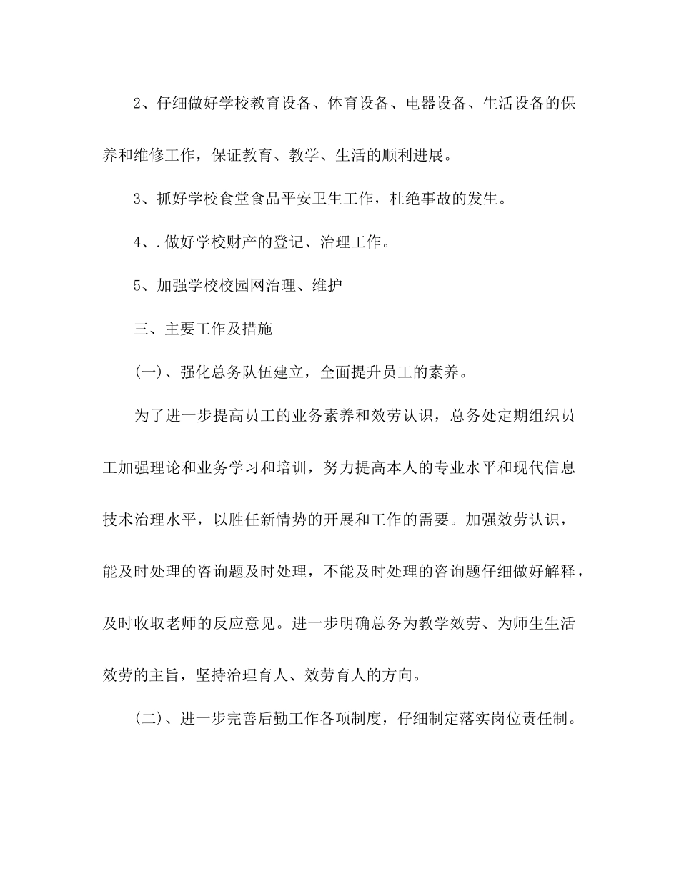 学校总务主任个人工作参考计划范文_第2页