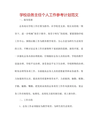 学校总务主任个人工作参考计划范文