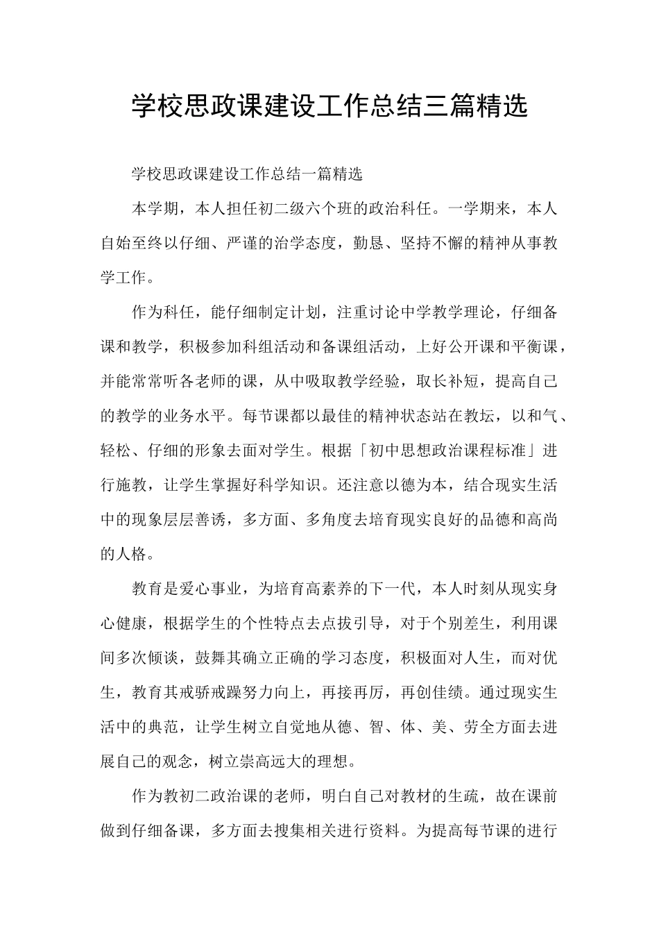 学校思政课建设工作总结三篇精选_第1页