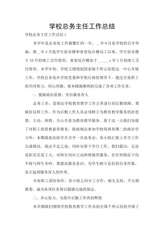 学校总务主任工作总结