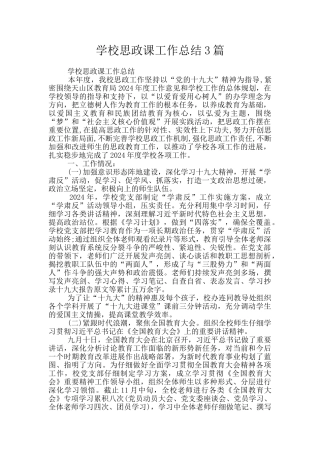 学校思政课工作总结3篇