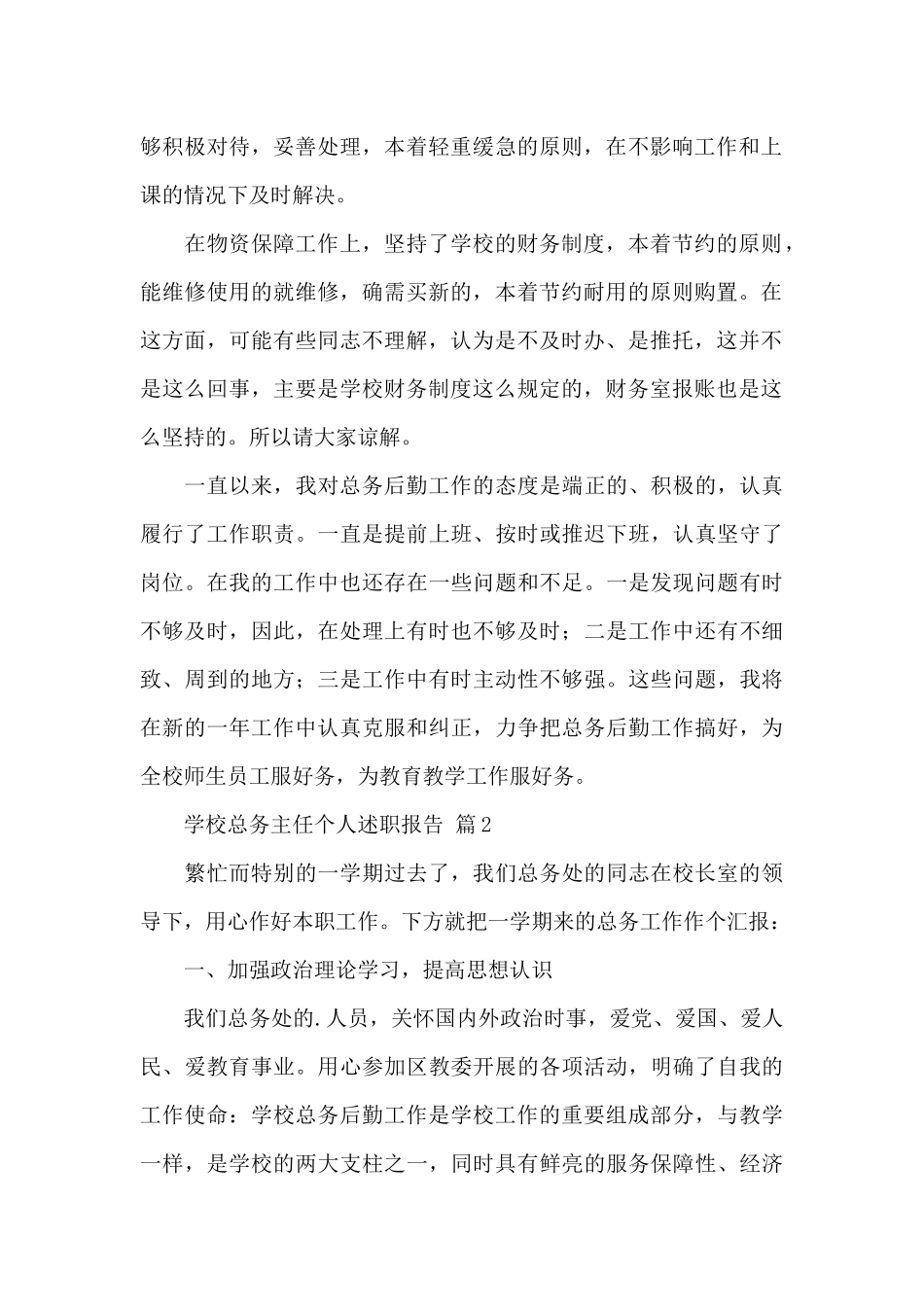 学校总务主任个人述职报告精选5篇范文_第2页