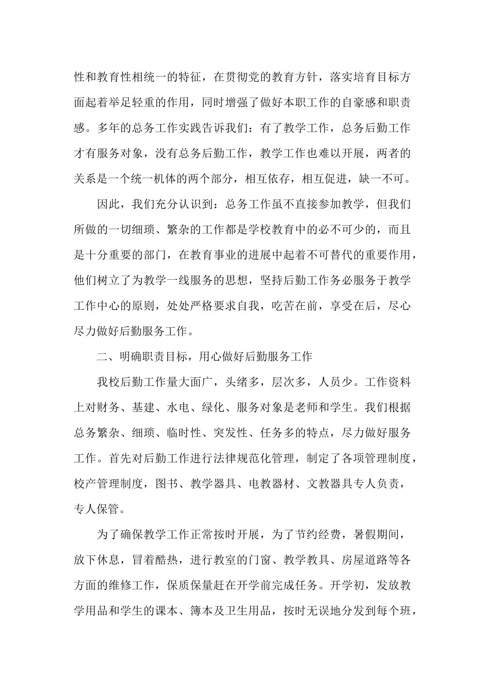 学校总务主任个人述职报告精选5篇范文_第3页