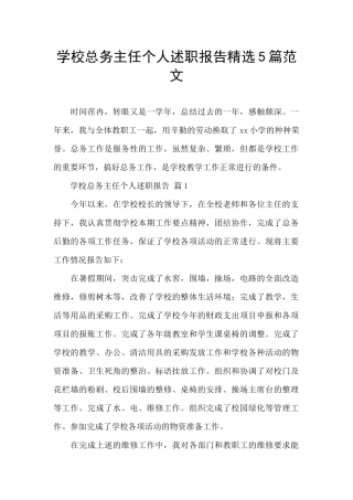 学校总务主任个人述职报告精选5篇范文