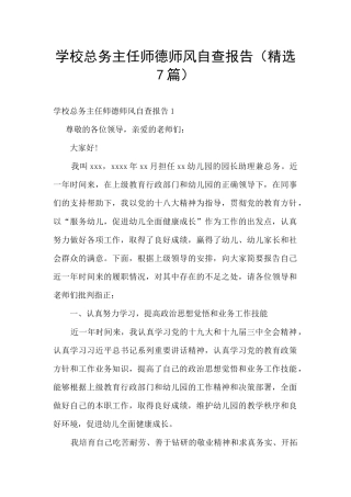 学校总务主任师德师风自查报告