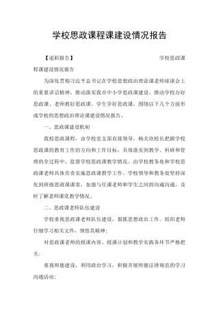 学校思政课程课建设情况报告