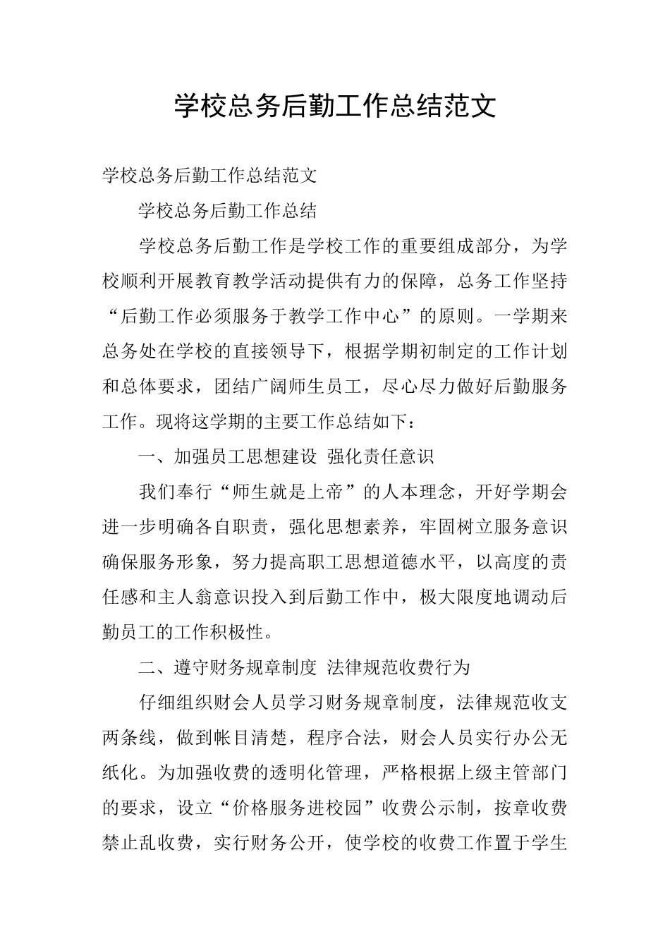 学校总务后勤工作总结范文_第1页
