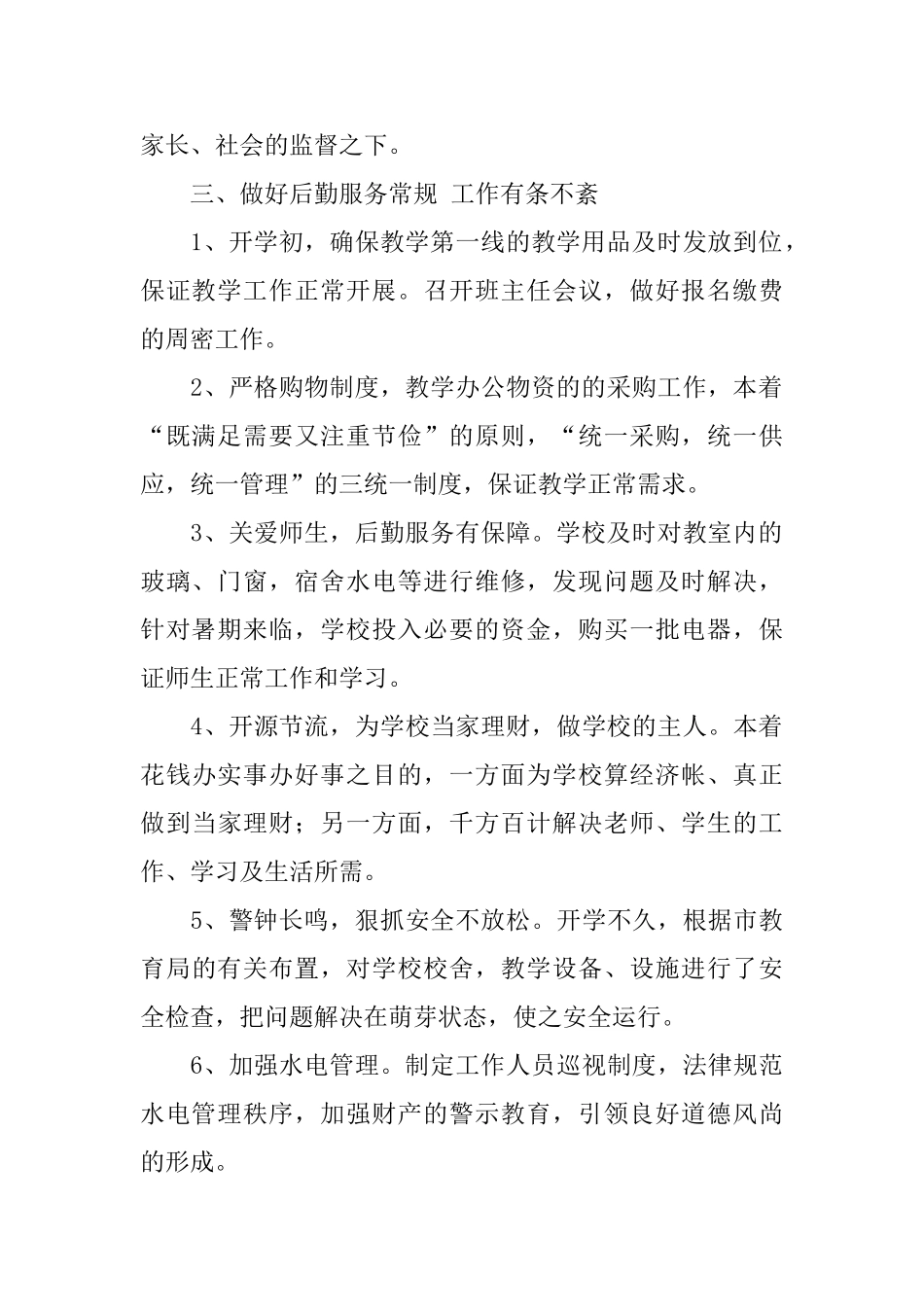 学校总务后勤工作总结范文_第2页