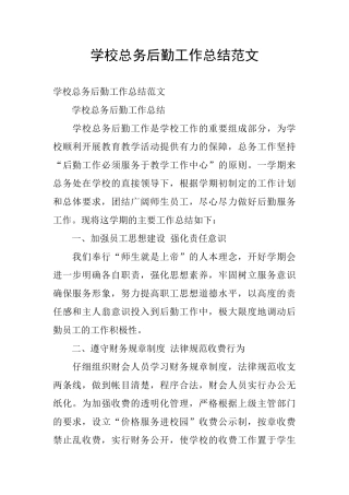 学校总务后勤工作总结范文