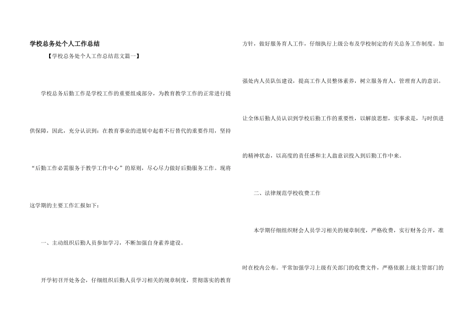 学校总务处个人工作总结_第1页