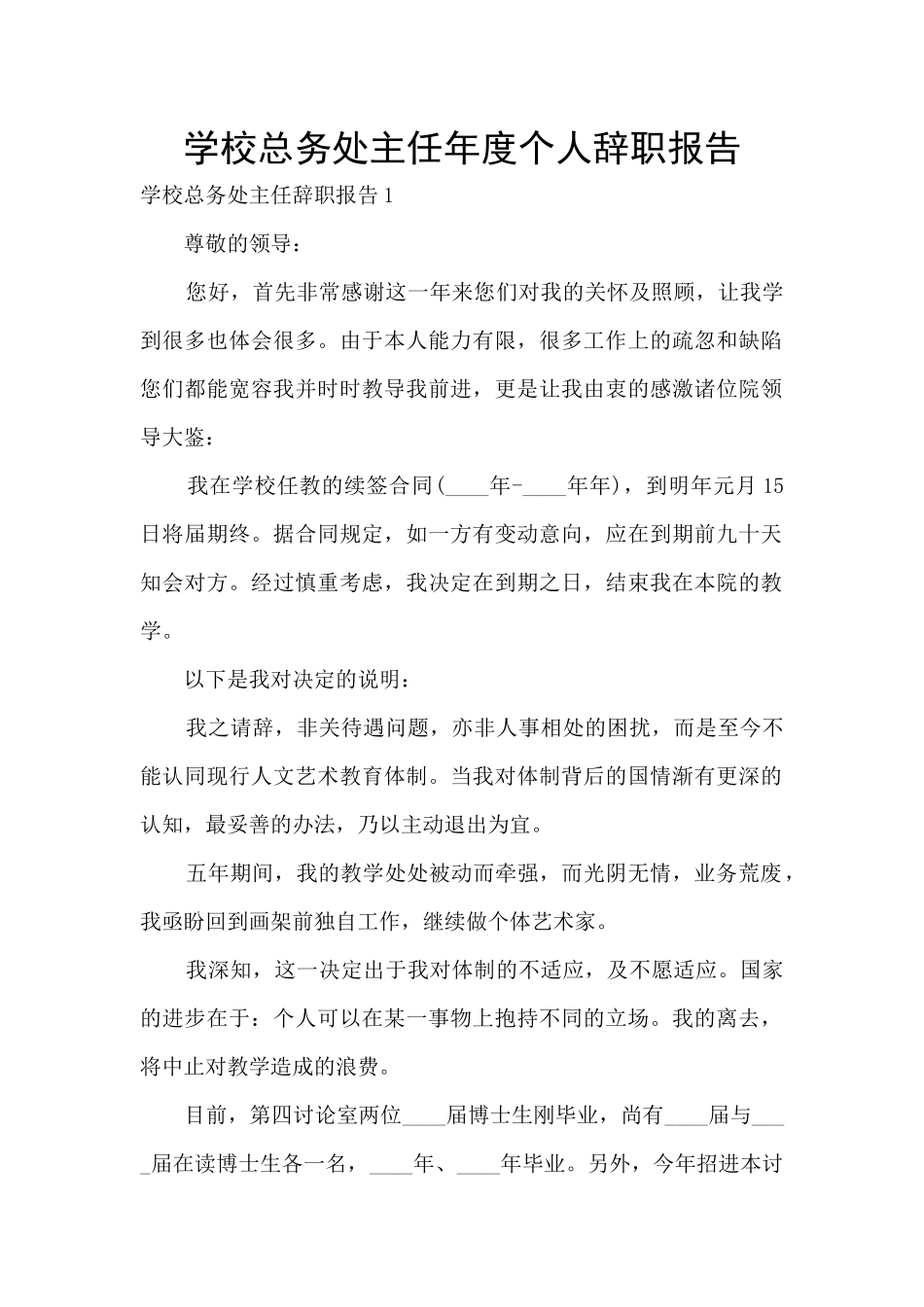 学校总务处主任年度个人辞职报告_第1页