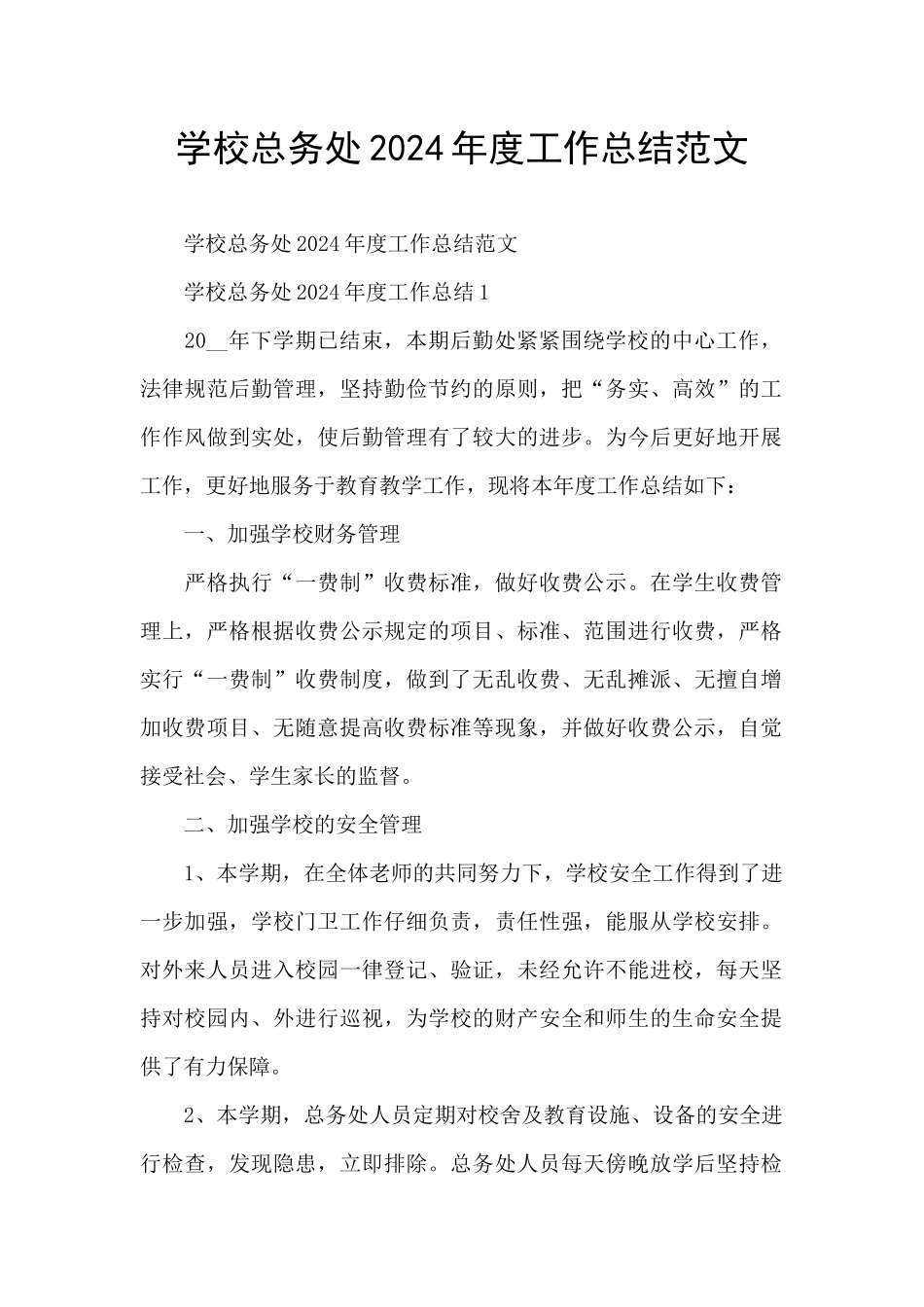 学校总务处2024年度工作总结范文_第1页