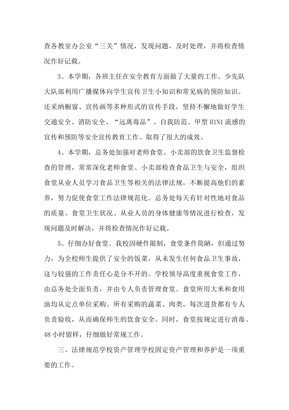 学校总务处2024年度工作总结范文_第2页