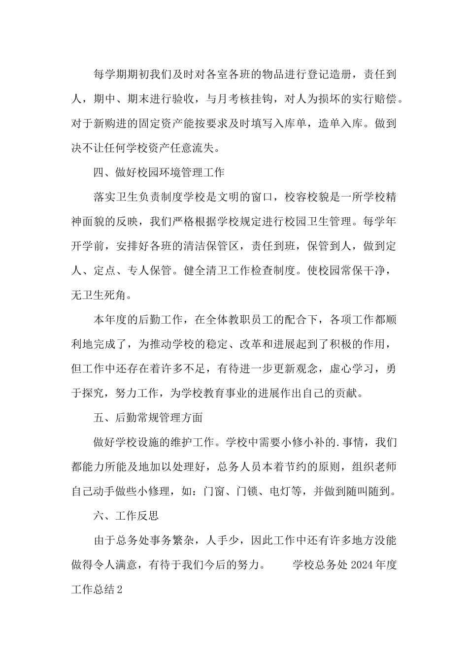 学校总务处2024年度工作总结范文_第3页