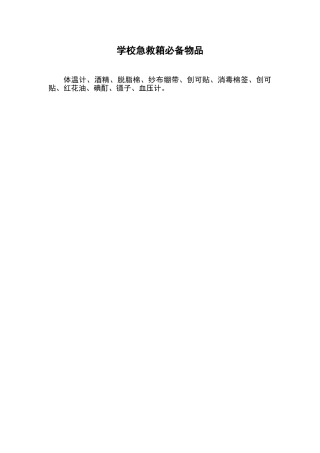 学校急救箱必备物品