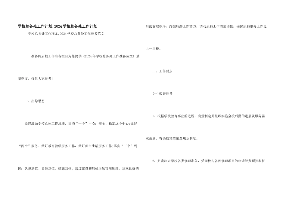 学校总务处工作计划_第1页