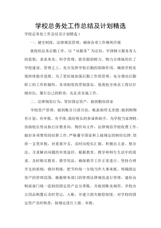 学校总务处工作总结及计划精选