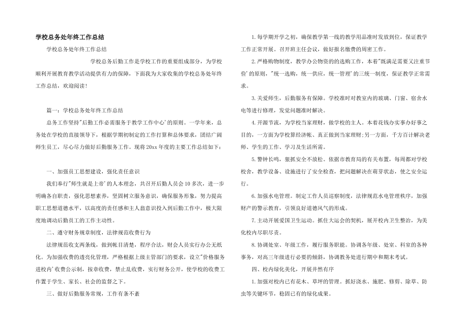 学校总务处年终工作总结_第1页
