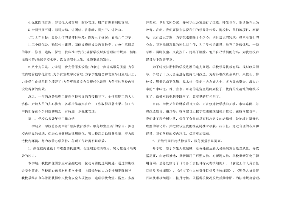 学校总务处年终工作总结_第3页