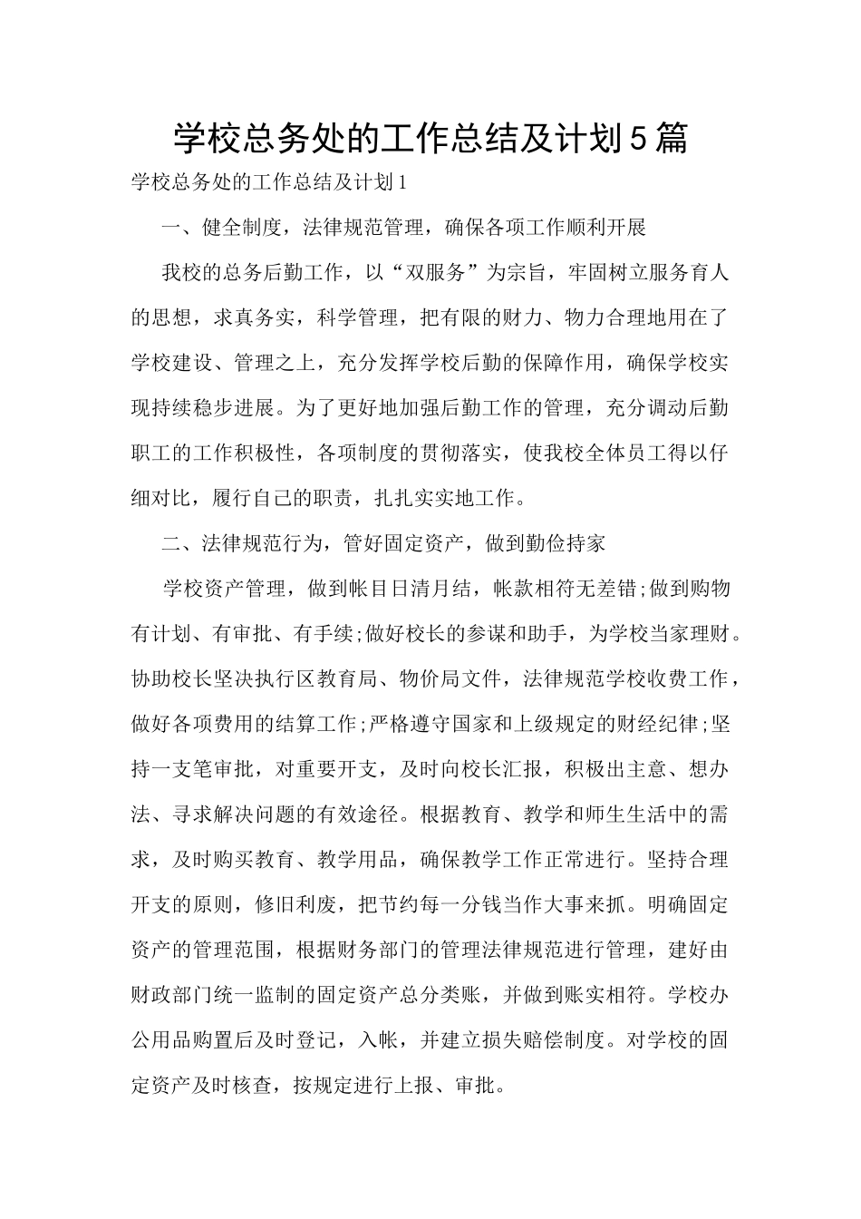 学校总务处的工作总结及计划5篇_第1页