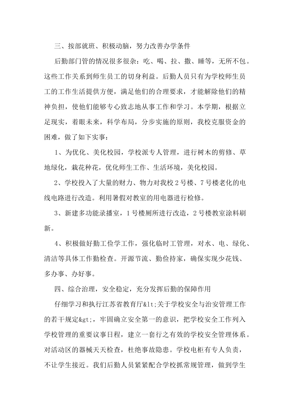 学校总务处的工作总结及计划5篇_第2页