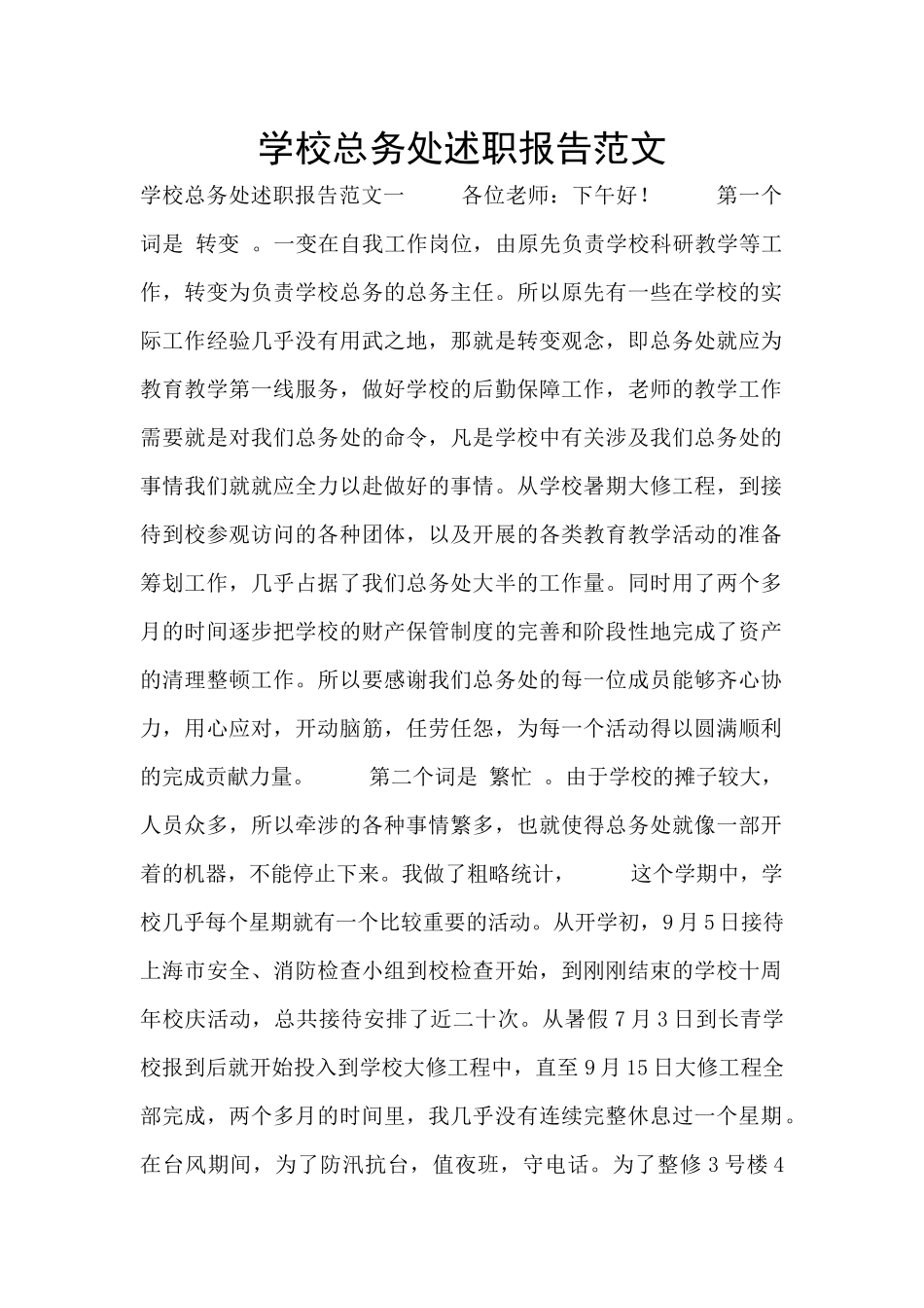 学校总务处述职报告范文_第1页