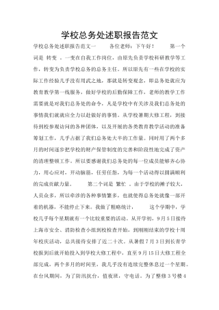 学校总务处述职报告范文