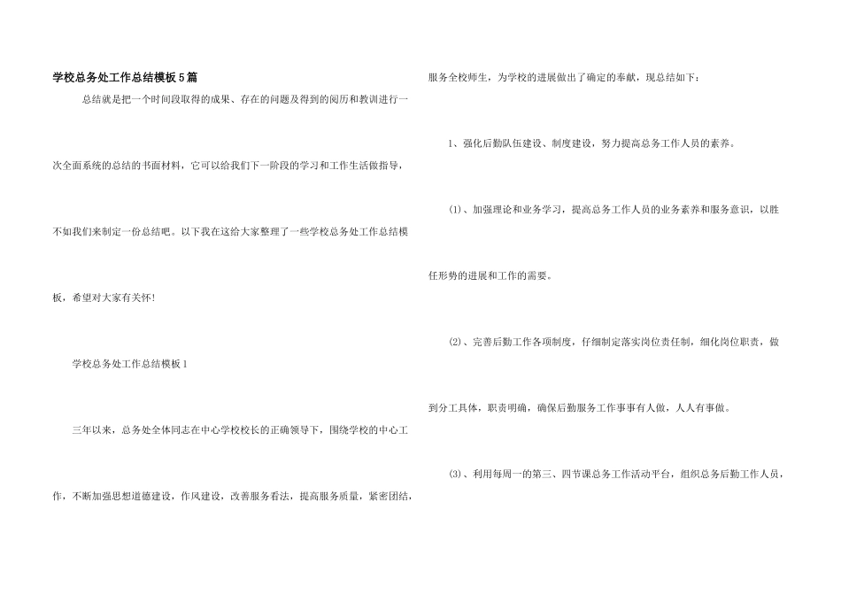 学校总务处工作总结模板5篇_第1页