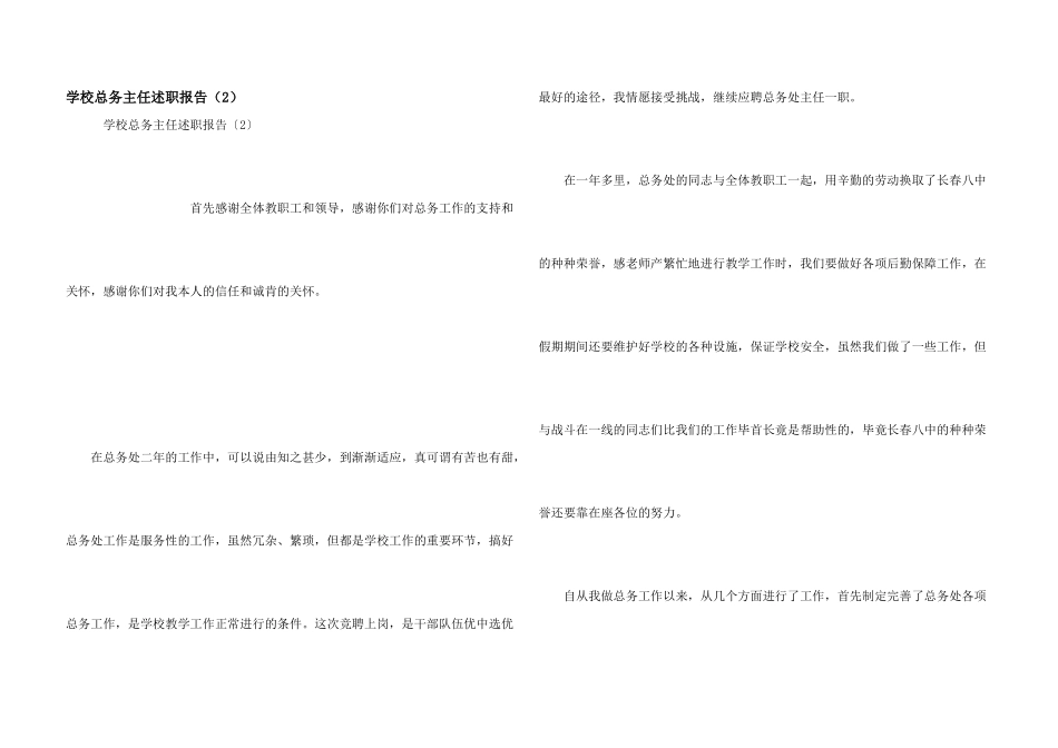 学校总务主任述职报告（2）_第1页