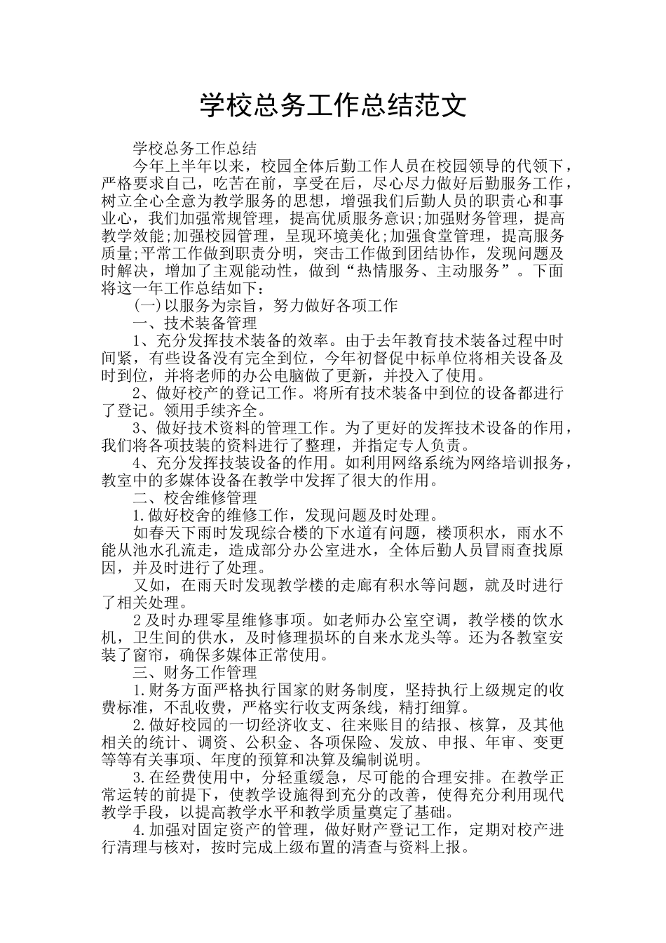 学校总务工作总结范文_第1页