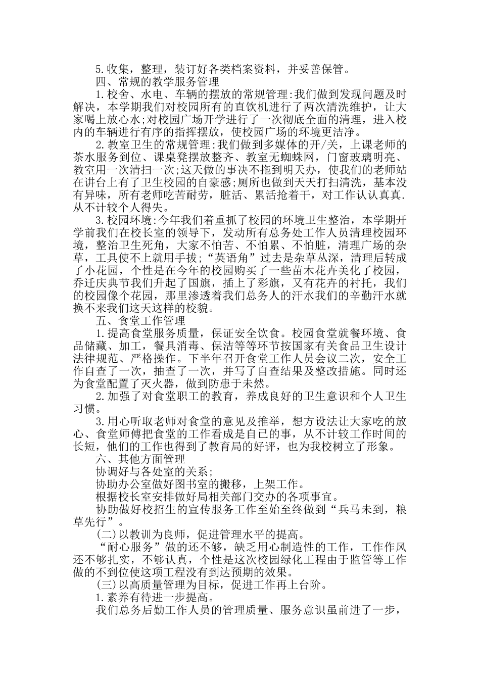 学校总务工作总结范文_第2页