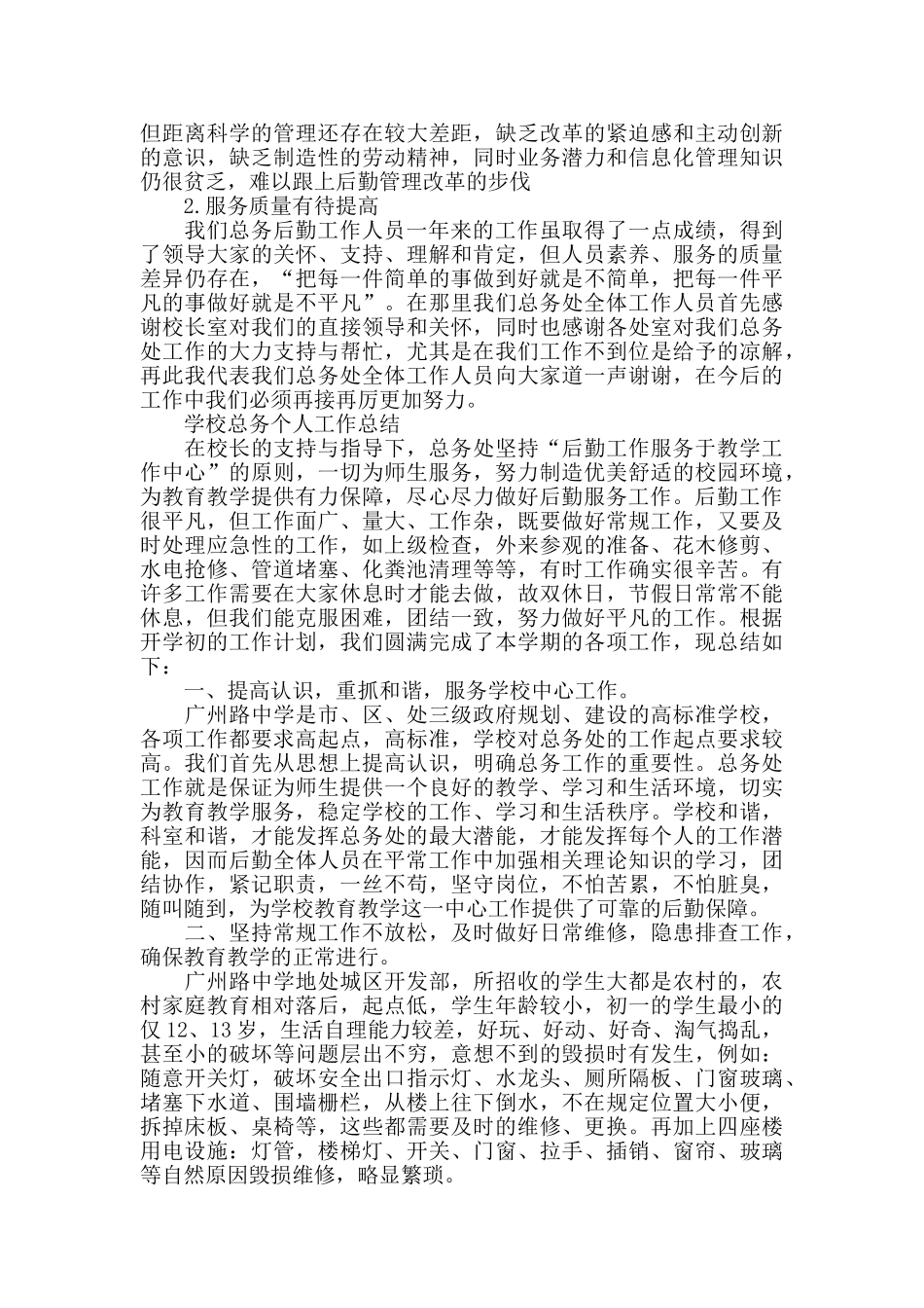 学校总务工作总结范文_第3页