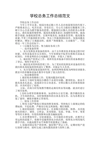 学校总务工作总结范文