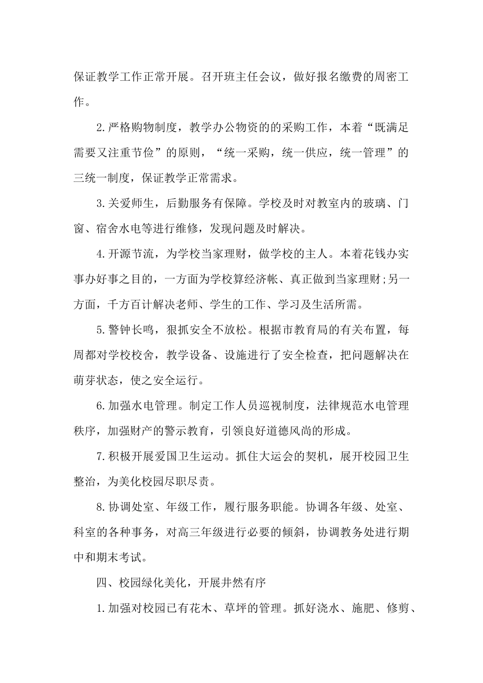 学校总务年终工作总结2024年_第2页