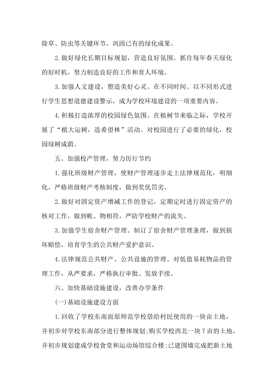 学校总务年终工作总结2024年_第3页