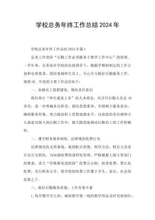 学校总务年终工作总结2024年