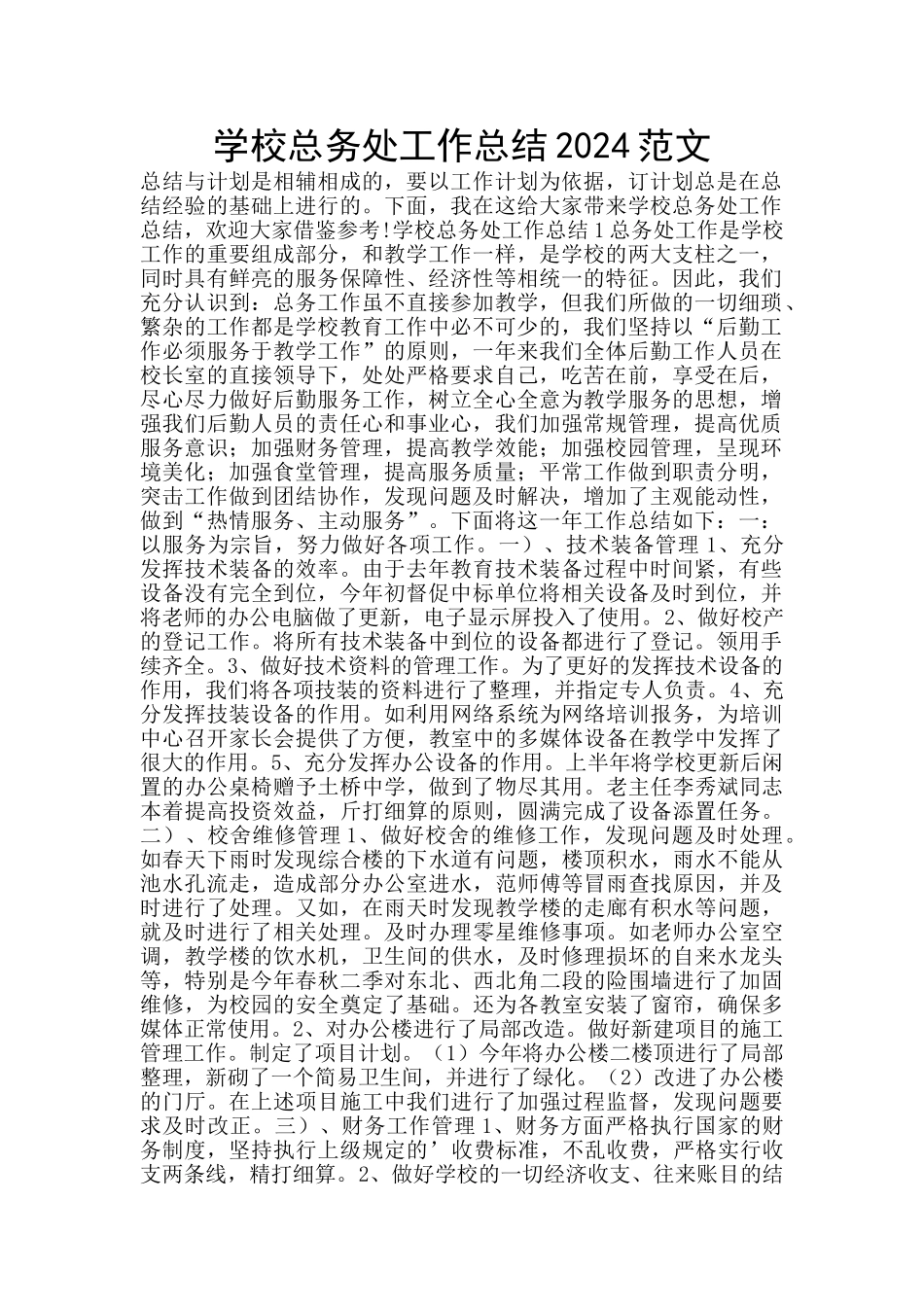 学校总务处工作总结2024范文_第1页