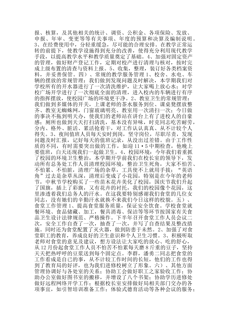 学校总务处工作总结2024范文_第2页