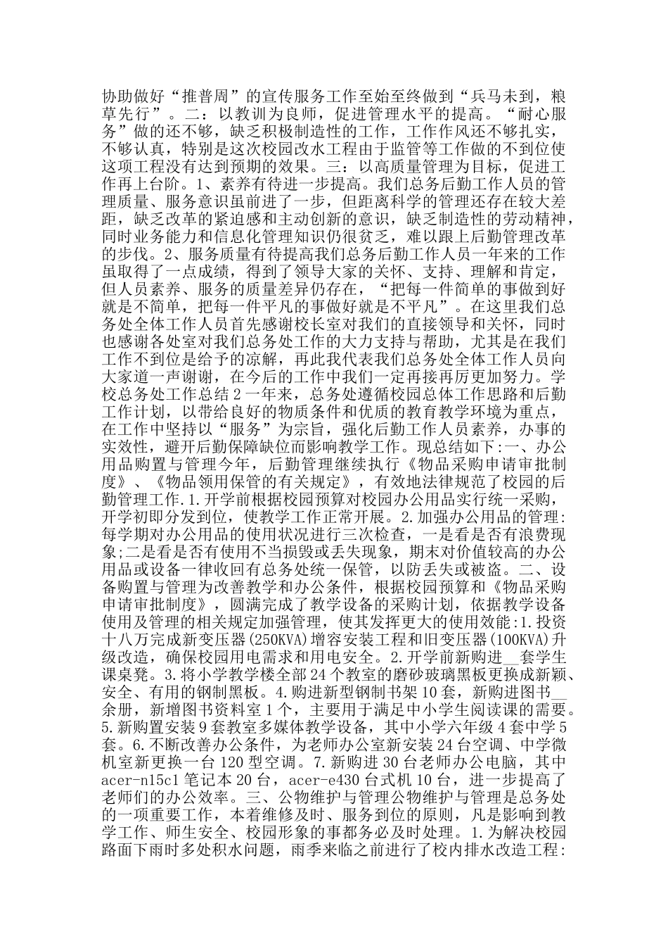 学校总务处工作总结2024范文_第3页