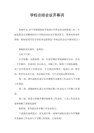 学校总结会议开幕词