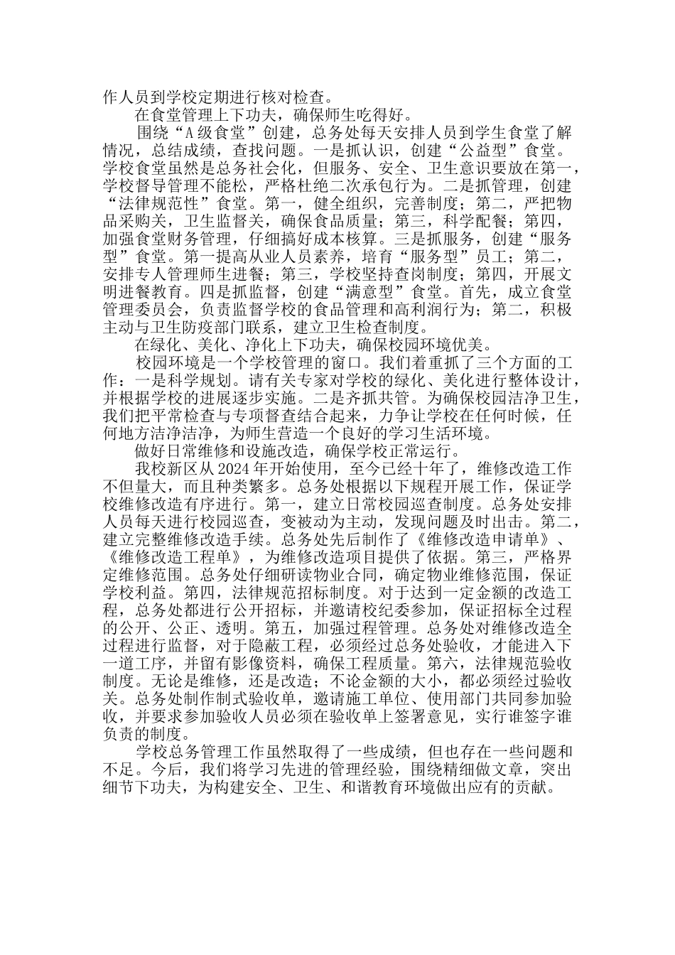 学校总务管理工作总结——强化管理模式_第2页